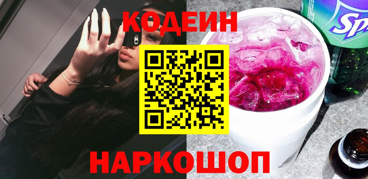Кодеин Purple Drank Кисловодск