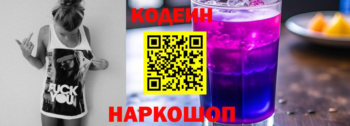 Codein Purple Drank  Codein напиток Lean (лин)  Кисловодск  Вход с VPN 